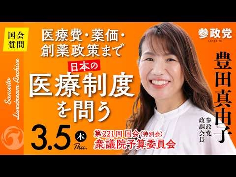 【国会中継】「医療費・薬価・創薬政策まで 日本の医療制度を問う」衆議院議員 豊田真由子  国会質疑 令和8年3月5日 参政党