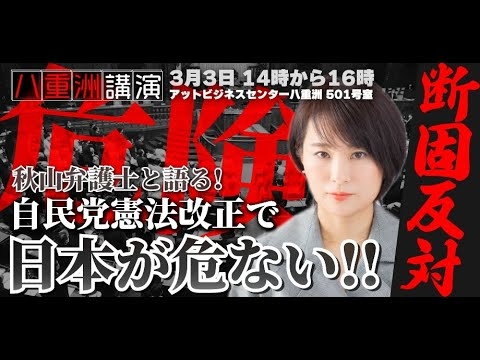 【特別公開】弁護士が語る、自民党憲法改正で日本が危ない！