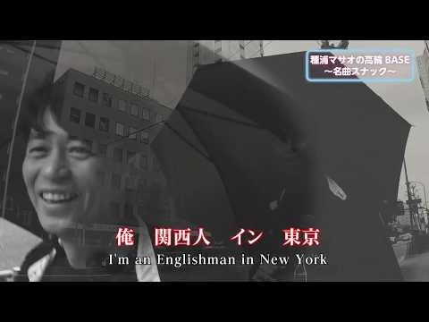 種浦マサオ「関西人イン東京」(STING「Englishman in Newyork」関西弁Ver.)