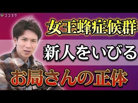 【目からウロコ】なぜお局さんは攻撃的なのか？年下の女性を排除する「女王蜂症候群」を解説します