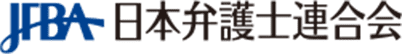 日本弁護士連合会：性犯罪の罰則整備に関する意見書