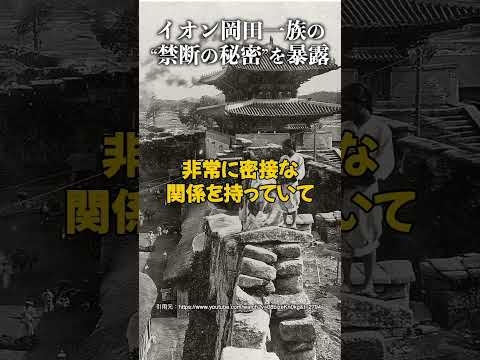 イオン岡田一族の“禁断の秘密”を暴露 #平井宏治 #岡田克也 #イオングループ  #朝鮮半島