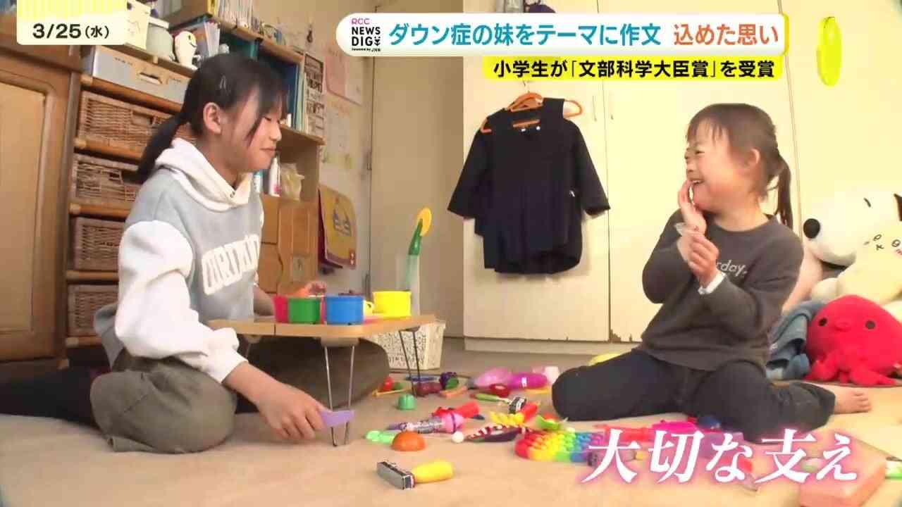 「妹が勇気をくれる」ダウン症の妹の自立と成長を綴り文部科学大臣賞　小6の姉が作文に込めた妹への”尊敬”と”支えの形”　広島