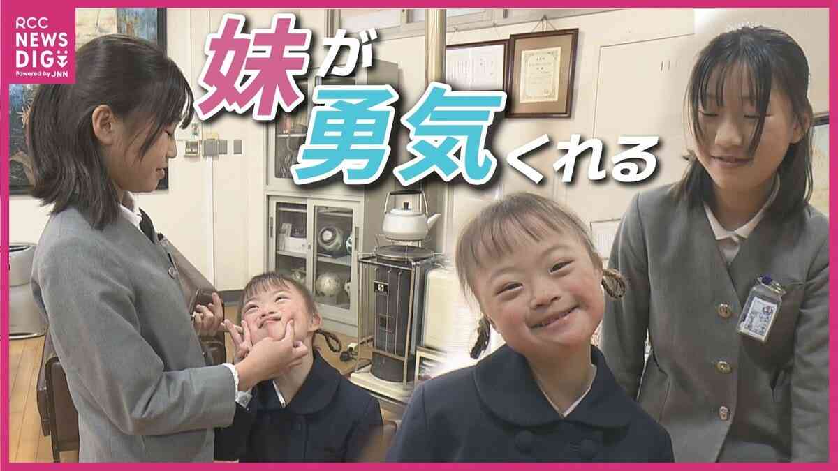 「妹が勇気をくれる」ダウン症の妹の自立と成長を綴り文部科学大臣賞　小６の姉が作文に込めた妹への”尊敬”と”支えの形”　広島 | RCC NEWS | 広島ニュース | RCC中国放送