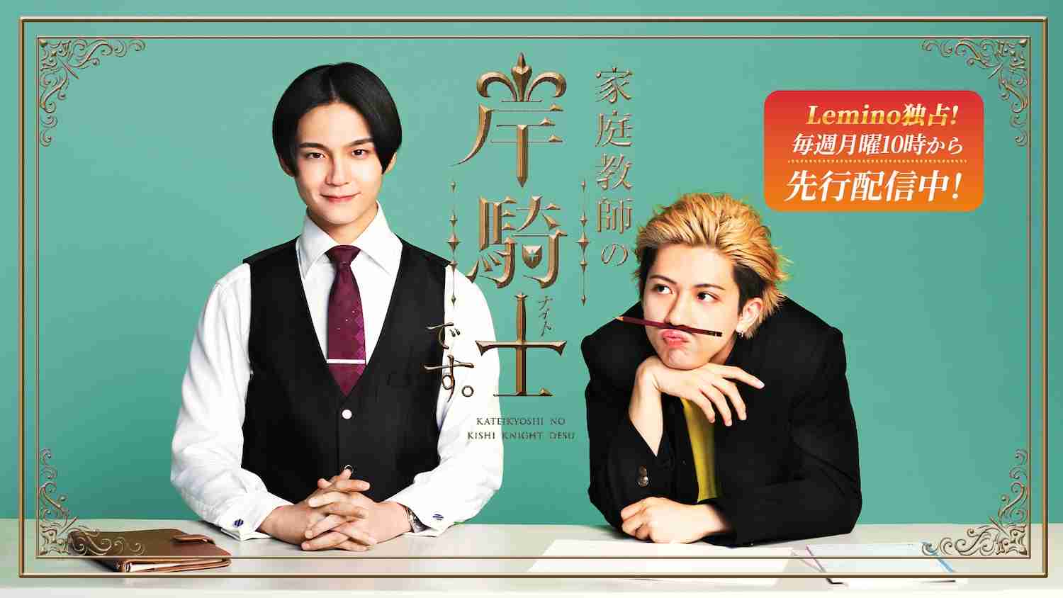 ドラマ『家庭教師の岸騎士です。』スピンオフがLemino独占配信決定！最終回のその後を描く、2人の新たな関係性とは？ | Emo!miu｜エモミュー