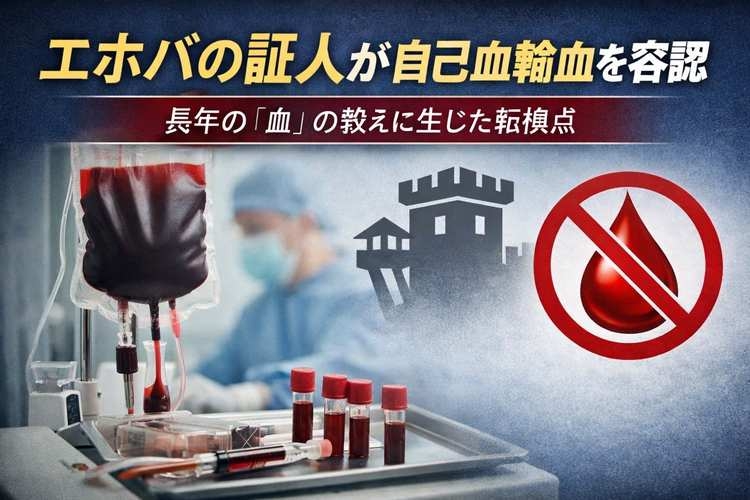 エホバの証人が自己血輸血を容認 75年続いた「血」の教えに生じた転換点 - coki (公器）