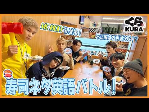 [BALLITUBE] #5 寿司ネタ英語バトル??不正解で即没収!? in くら寿司?