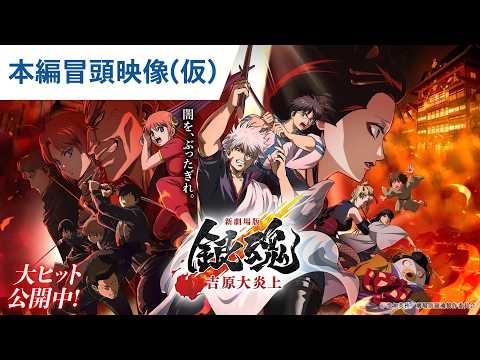 【本編冒頭映像（仮）】『新劇場版 銀魂 -吉原大炎上-』大ヒット上映中！