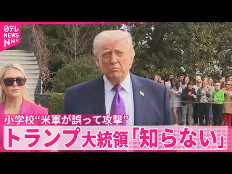 【米軍】イランの小学校“誤って”攻撃か  トランプ大統領「知らない」