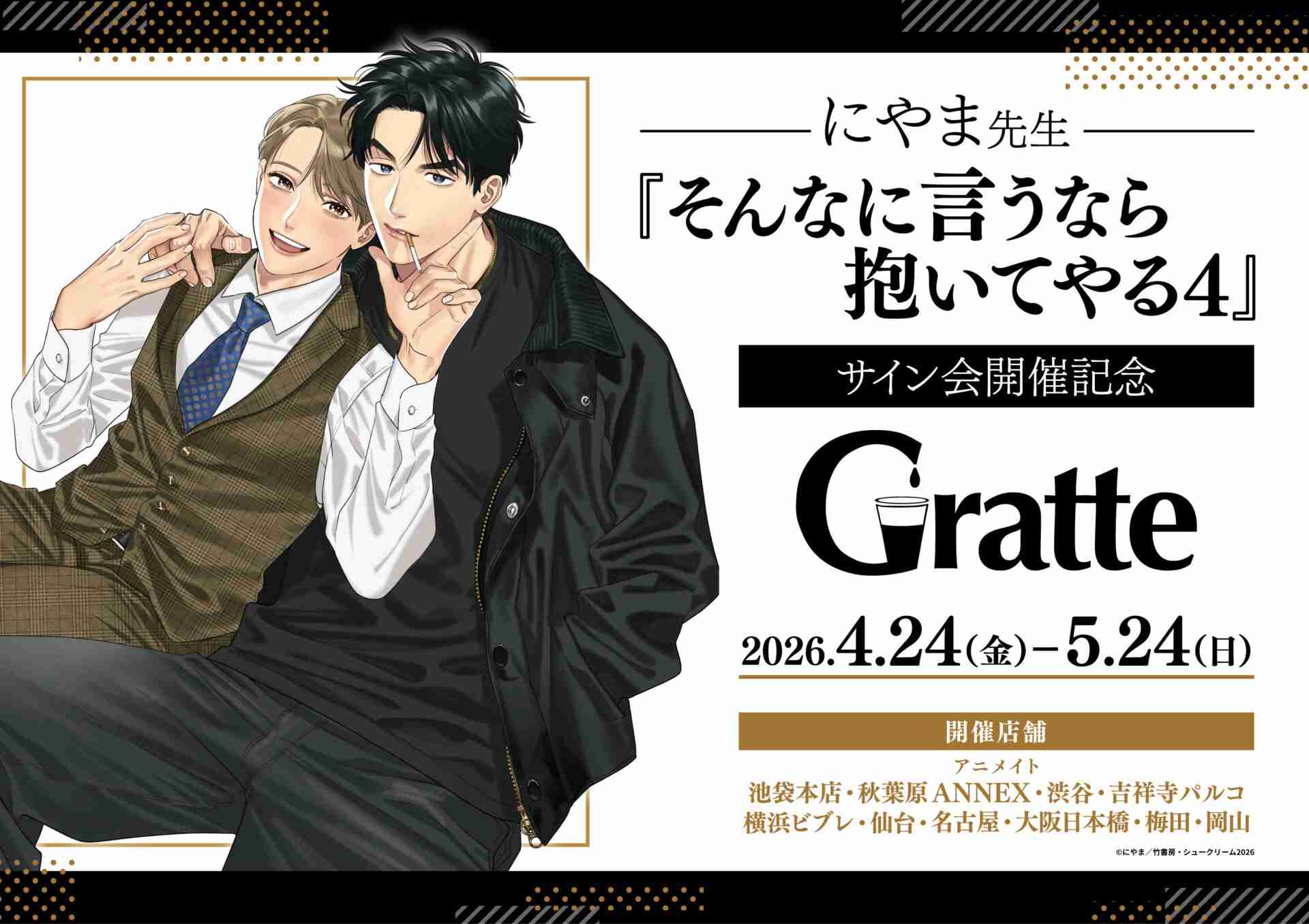 にやま先生『そんなに言うなら抱いてやる4』サイン会開催記念Gratte | Gratte | 株式会社アニメイト