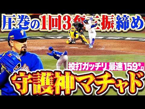 【猛牛の如く】マチャド『ベネズエラの守護神…最速159㌔!! 圧巻の1回3奪三振締め!!』