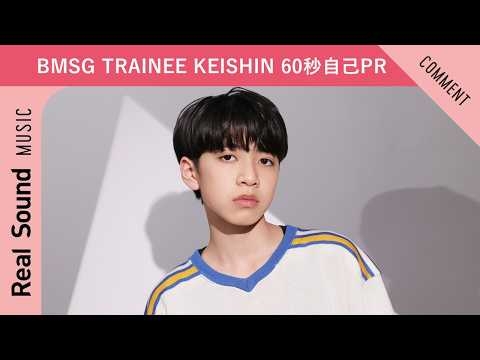 【BMSG TRAINEE】第9弾：KEISHIN 60秒自己PR