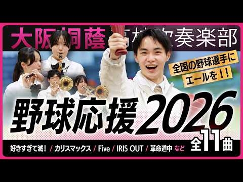 【新曲】野球応援2026【大阪桐蔭吹奏楽部】