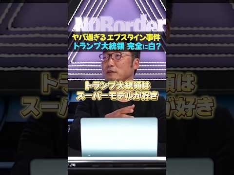 【エプスタイン問題】トランプは関与なし？自分で手配できる #トランプ大統領