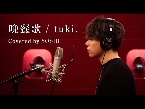 晩餐歌 / tuki. - Cover by BALLISTIK BOYZ YOSHI -