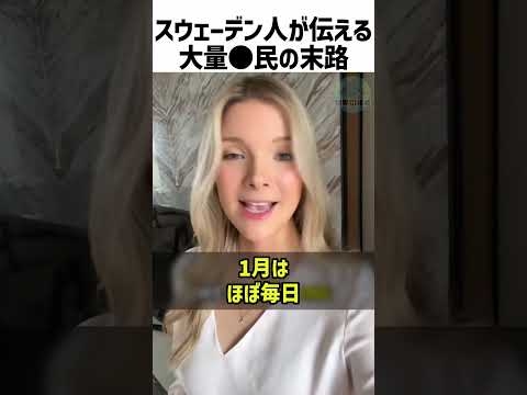 移民先進国スウェーデンの状況【翻訳】