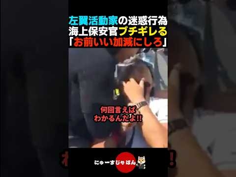 【我慢の限界】左翼活動家の迷惑行為にブチギレる海上保安官【自民党/日本保守党/参政党】