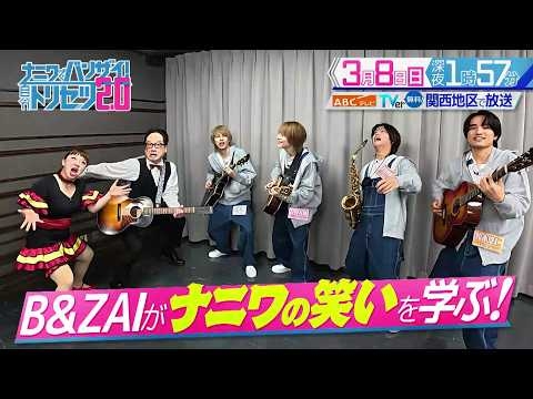 「ナニワでバンザイ！自分トリセツ2.0」3月8日（日）深夜1時57分放送