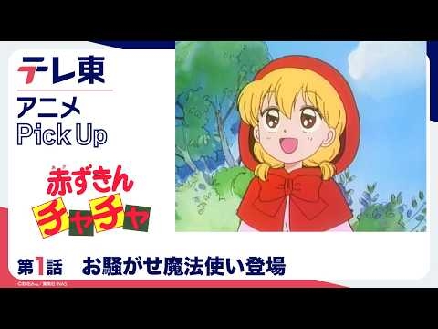 【赤ずきんチャチャ】第1話「お騒がせ魔法使い登場」テレ東アニメPickup・リニューアル記念｜期間限定・無料配信【公式】