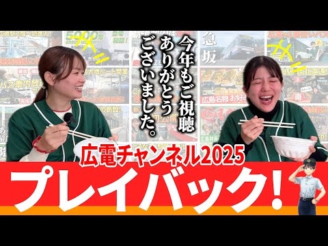 【泣】2025年も本当にありがとうございました！視聴者さまのコメントと共に今年を振り返る。そして話題の