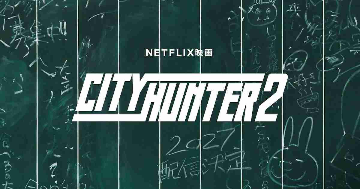 鈴木亮平主演のNetflix映画「シティーハンター」続編が製作決定！森田望智・木村文乃も続投 - 映画ナタリー