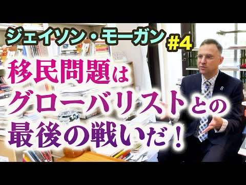 ジェイソン・モーガン「移民問題はグローバリストとの最後の戦い」“多文化共生”は人類史的にもありえない。日本を消滅させたい奴らの企み！
