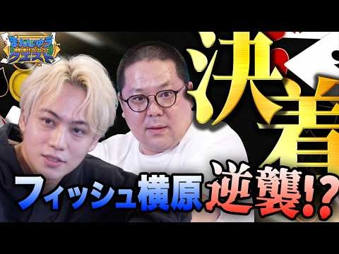 【ヘッズアップ】圧倒する和田まんじゅうにIMP.横原の反撃！大逆転なるか！？【ポーカー】