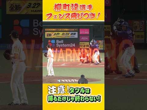 隙のない守備、これこそワイのタツル！#sbhawks #柳町達 #全新