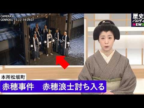 【AI歴史 再現 News】赤穂事件｜赤穂浪士47名 “仇討ち成功” の真意は（1703）｜本所松坂町・吉良邸へ討ち入り【赤穂事件 Part3／歴パロ】