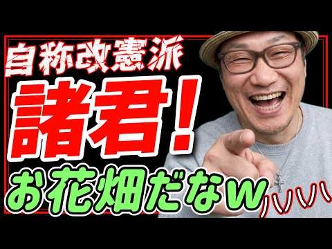 【爆笑】自称「改憲派」の正体はお花畑でした。日本も高市総理も助けた「憲法9条」を思わず褒め出す滑稽さw（ #日米首脳会談 ）
