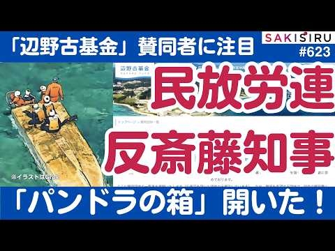 辺野古基金「パンドラの箱」開く！民放労連、反斎藤知事教職員労組   【3/19 SAKISIRU】