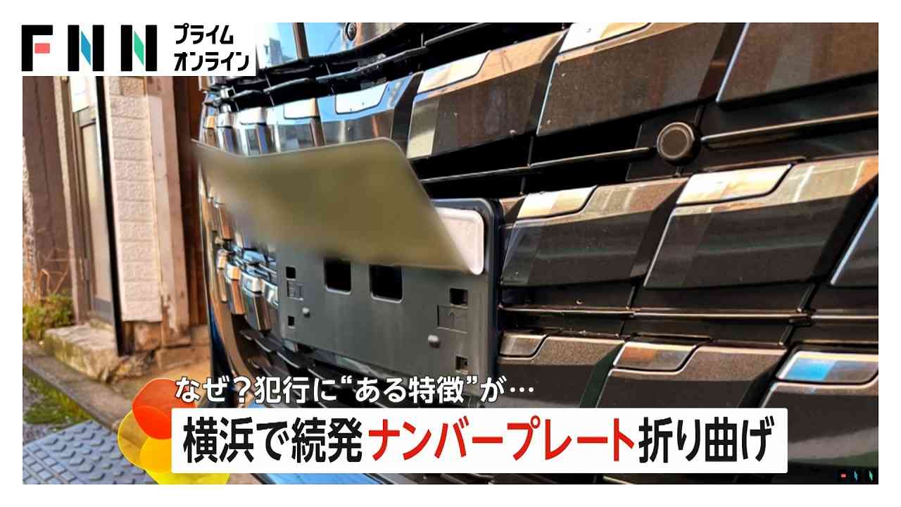 「意味わからない」車の“ナンバープレート”折り曲げが続発　“同一犯”と見られるナゾ犯行　横浜市
