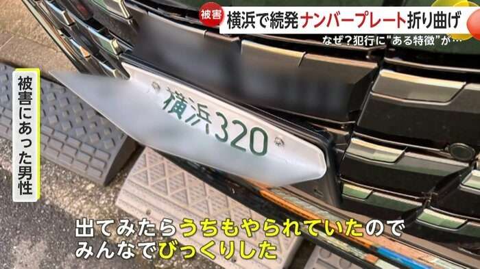 「意味わからない」車の“ナンバープレート”折り曲げが続発　“同一犯”と見られるナゾ犯行　横浜市