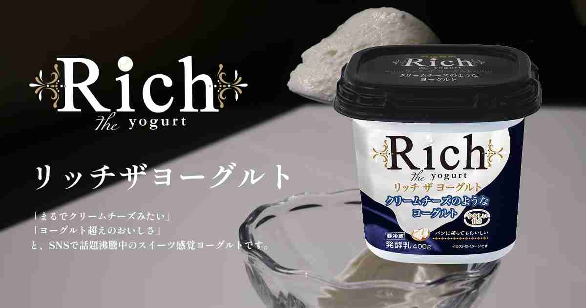 リッチザヨーグルト