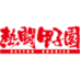 熱闘甲子園 on X