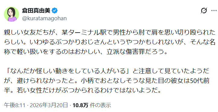 倉田真由美氏　親しい女友だちが「ぶつかりおじさん」の被害に→そんな名称で軽い扱いをするのはおかしい、立派な傷害罪