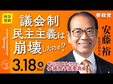 【国会中継】「議会制民主主義は崩壊したのか」 参議院議員 安藤裕 国会質疑 令和8年3月18日 参政党