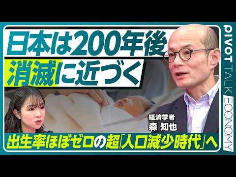 【超・人口減少時代の危機】日本は「消滅直近」に／2100年に残る都市は半分以下／200年後には出生数がほぼゼロ／想定を上回る速度での人口減少／「限界大都市」だけが残る【PIVOT ECONOMY】