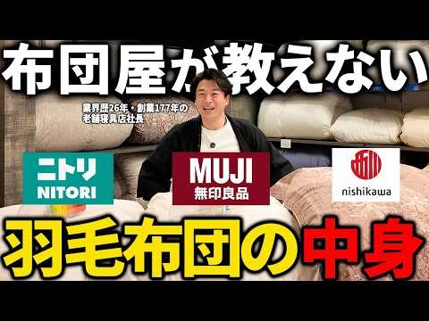【ニトリ無印西川】羽毛布団の中身を寝具屋が比較したら衝撃の差が出ました！
