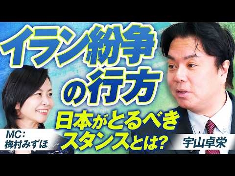 イラン紛争を過去の中東戦争から紐解く！日本がとるべきスタンスとは？宇山卓栄 MC梅村みずほ【赤坂ニュース412】