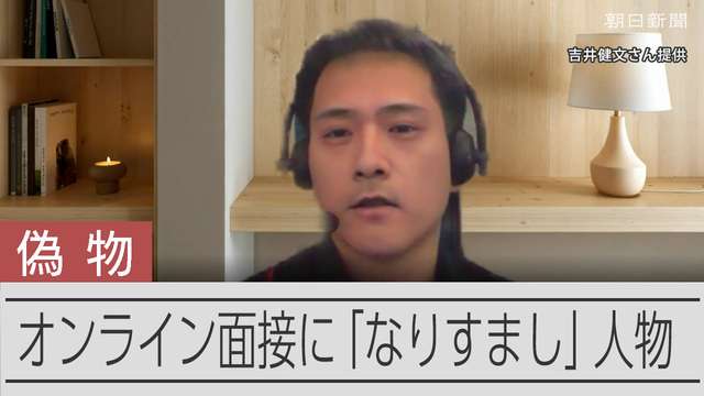 AIを駆使した「なりすまし」？　日本のIT企業に現れた男の狙いは