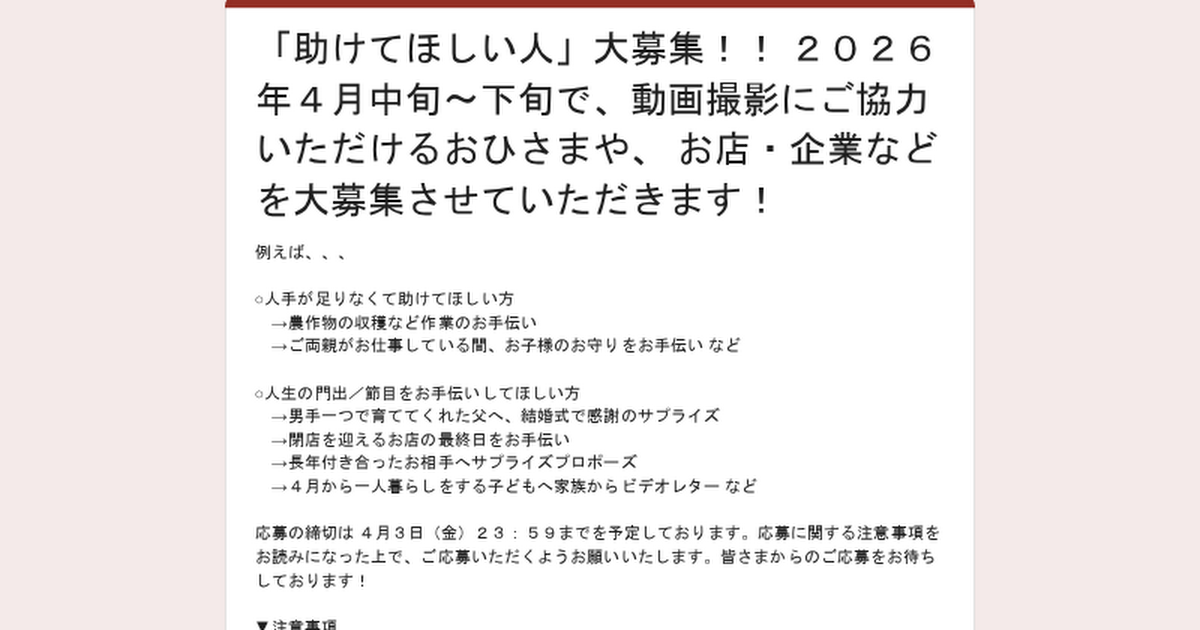 「助けてほしい人」大募集！！ ２０２６年４月中旬〜下旬で、動画撮影にご協力いただけるおひさまや、 お店・企業などを大募集させていただきます！