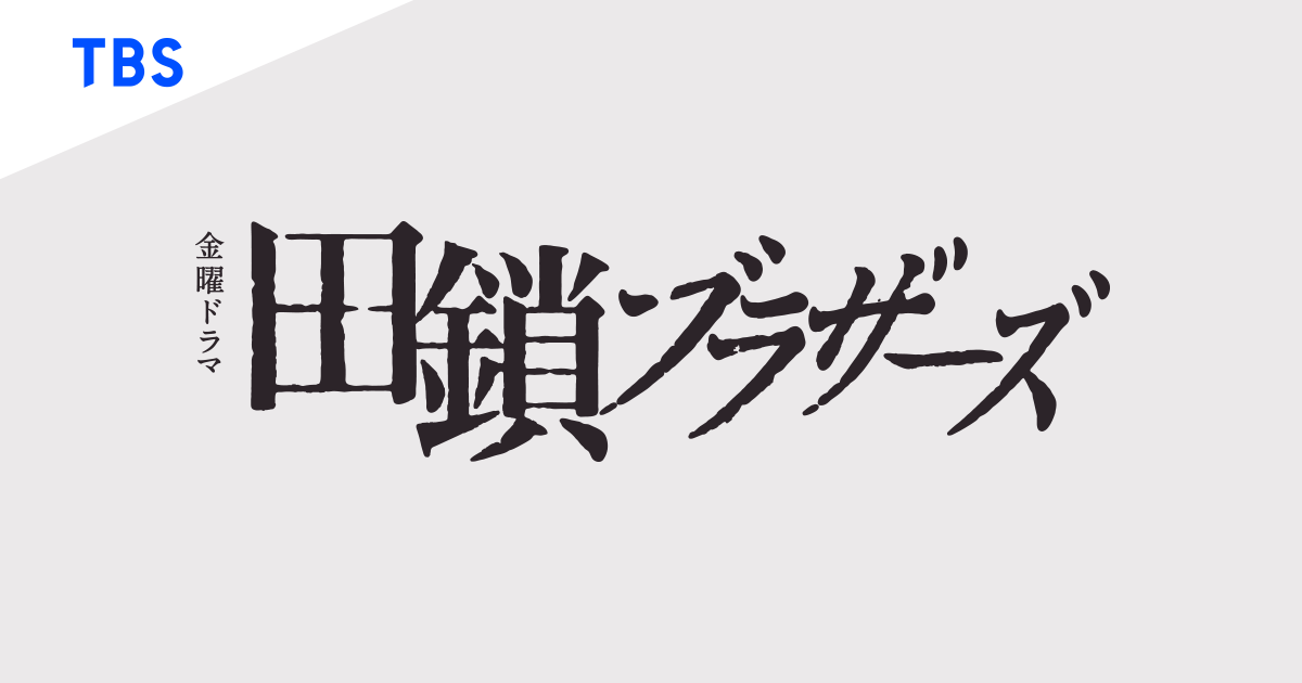 金曜ドラマ『田鎖ブラザーズ』｜TBSテレビ