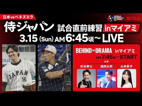 【生配信】侍ジャパン試合直前練習inマイアミ／2026 ワールドベースボールクラシック『BEHIND THE DRAMA』3/15 - 準々決勝 日本 vs ベネズエラ直前スペシャル