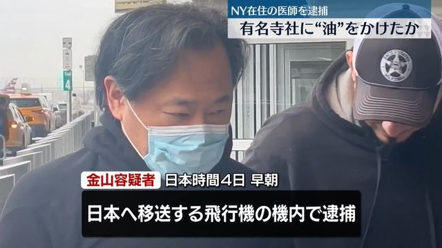 寺や神社に“油”かけたか　日本移送中に逮捕のNY在住医師「異議ありません」容疑認める（日テレNEWS NNN） - Yahoo!ニュース