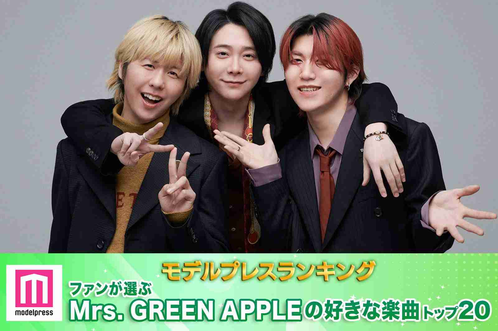 ファンが選ぶMrs. GREEN APPLEの好きな楽曲トップ20を発表「何度聴いても鳥肌」「最大のラブレター」…心震わす歌詞・衝撃的アレンジに虜【モデルプレスランキング】 - モデルプレス