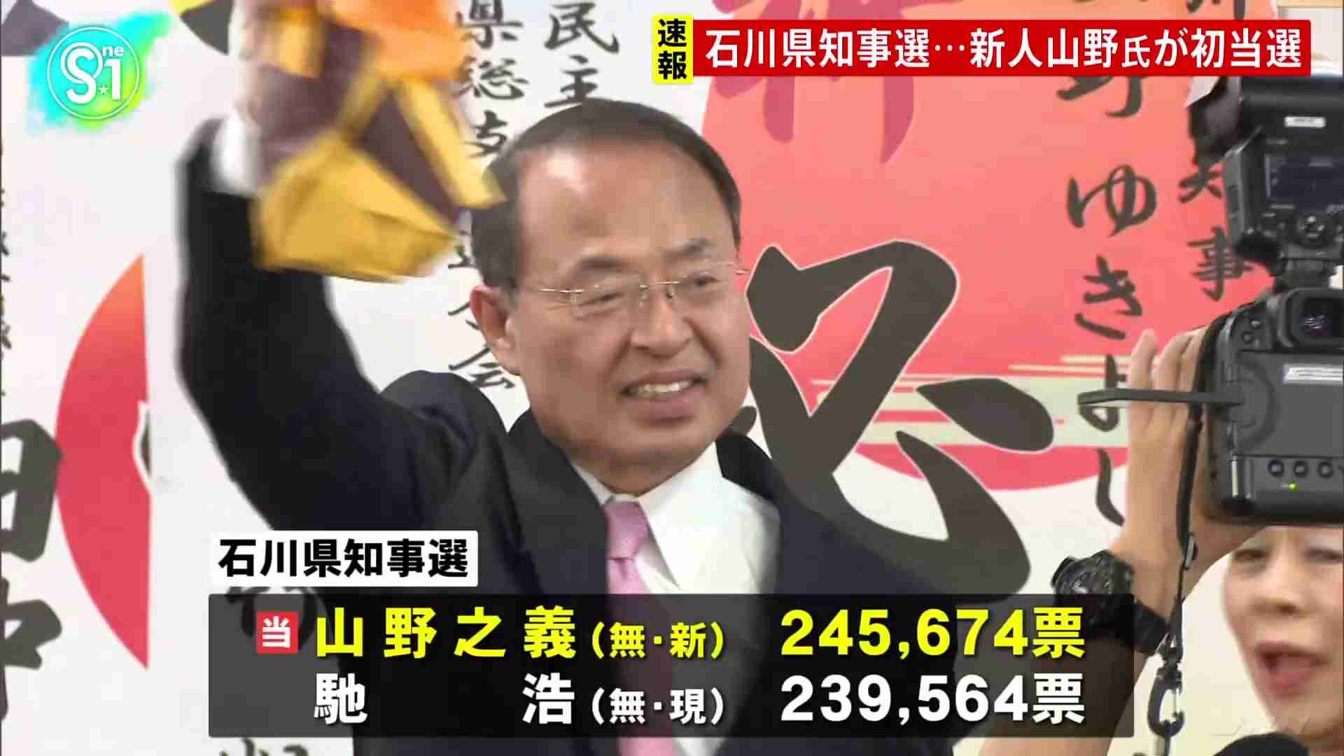 石川県知事選　新人で前金沢市長・山野之義氏が初当選、自民党などが推す現職・馳氏らを破る（TBS NEWS DIG Powered by JNN） - Yahoo!ニュース