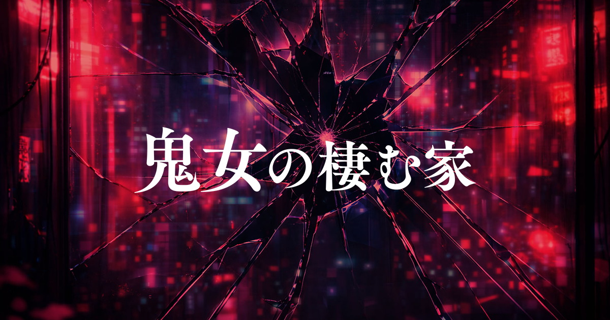 鬼女の棲む家｜中京テレビ