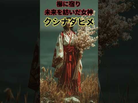 日本神話の神：「クシナダヒメ」 #神話 #都市伝説  #ミステリー