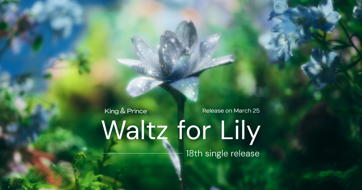 King & Prince | 18thシングル　「Waltz for Lily」2026.3.25 Release